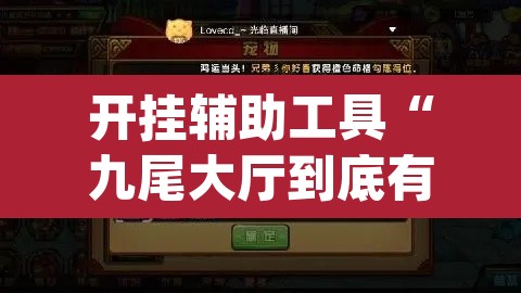 开挂辅助工具“九尾大厅到底有挂吗	”(透视)其实确实有挂
