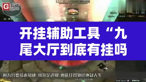 开挂辅助工具“九尾大厅到底有挂吗”(透视)其实确实有挂