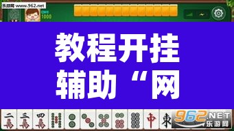 教程开挂辅助“网趣沈阳麻将开挂神器”其实确实有挂