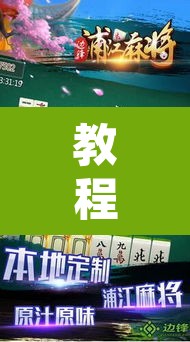 教程开挂辅助“网趣沈阳麻将开挂神器	”其实确实有挂