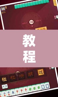 教程开挂辅助“网趣沈阳麻将开挂神器”其实确实有挂