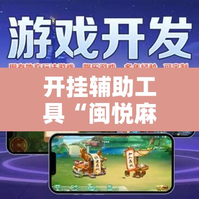 开挂辅助工具“闽悦麻将真的可以开挂吗”附辅助神器开挂脚本详细步骤
