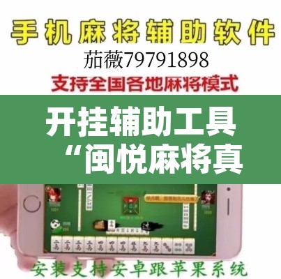 开挂辅助工具“闽悦麻将真的可以开挂吗	”附辅助神器开挂脚本详细步骤