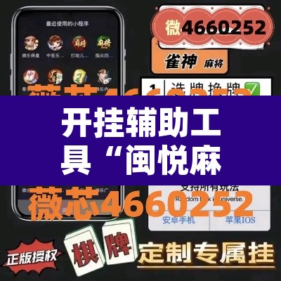 开挂辅助工具“闽悦麻将真的可以开挂吗”附辅助神器开挂脚本详细步骤