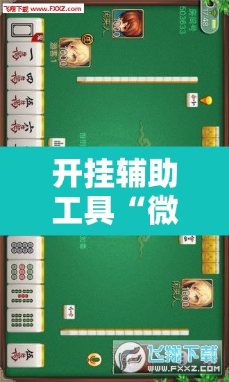 开挂辅助工具“微乐广西麻将万能开挂器	”附辅助神器开挂脚本详细步骤