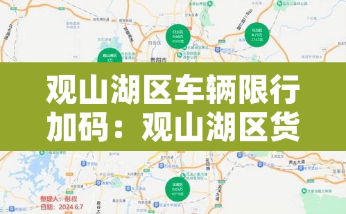 观山湖区车辆限行加码:观山湖区货车限行路段 观山湖区车辆限行加码:观山湖区货车限行路段