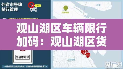 观山湖区车辆限行加码：观山湖区货车限行路段