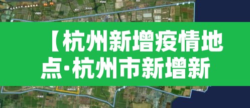 【杭州新增疫情地点·杭州市新增新冠】