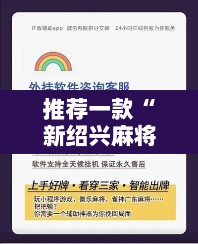 推荐一款“新绍兴麻将可以开挂吗	”开挂辅助脚本+详细开挂安装教程