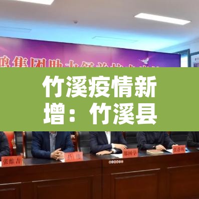 竹溪疫情新增:竹溪县疫情通报 竹溪疫情新增:竹溪县疫情通报