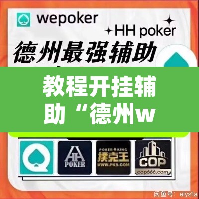 教程开挂辅助“德州wepoker可以作弊”(透视)其实确实有挂