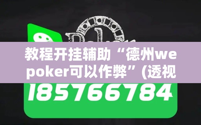 教程开挂辅助“德州wepoker可以作弊	”(透视)其实确实有挂