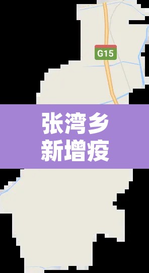 张湾乡新增疫情:张湾乡有哪几个村 张湾乡新增疫情:张湾乡有哪几个村