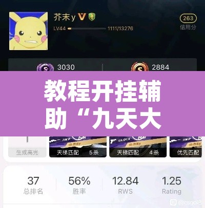 教程开挂辅助“九天大厅到底真的有挂吗”其实确实有挂
