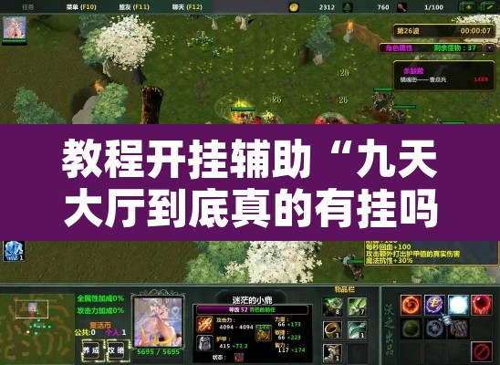 教程开挂辅助“九天大厅到底真的有挂吗	”其实确实有挂