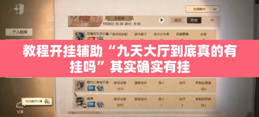 教程开挂辅助“九天大厅到底真的有挂吗	”其实确实有挂