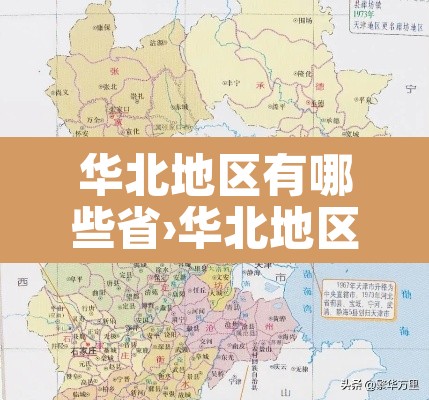 华北地区有哪些省›华北地区有哪些省份组成的地方 华北地区有哪些省›华北地区有哪些省份组成的地方