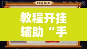 教程开挂辅助“手机扣点麻将外卦神器下载安装	”附辅助神器开挂脚本详细步骤