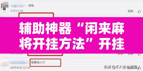 辅助神器“闲来麻将开挂方法	”开挂辅助脚本+详细开挂安装教程