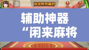 辅助神器“闲来麻将开挂方法”开挂辅助脚本+详细开挂安装教程