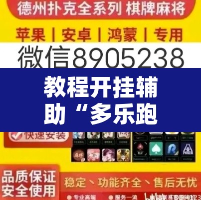 教程开挂辅助“多乐跑胡子可以开挂吗”开挂辅助脚本+详细开挂安装教程