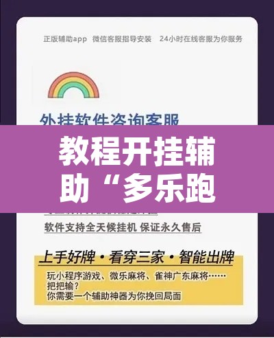 教程开挂辅助“多乐跑胡子可以开挂吗	”开挂辅助脚本+详细开挂安装教程