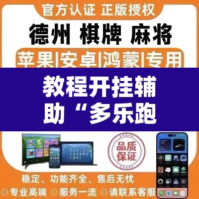 教程开挂辅助“多乐跑胡子可以开挂吗”开挂辅助脚本+详细开挂安装教程