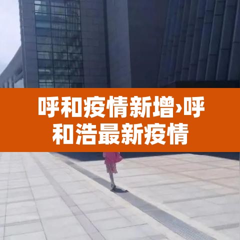 呼和疫情新增›呼和浩最新疫情