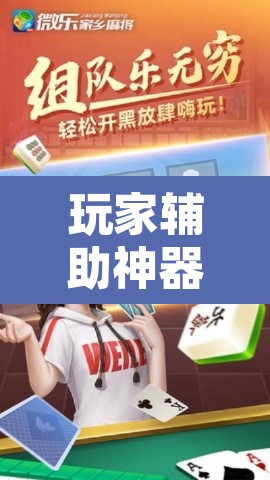 玩家辅助神器“微乐江苏麻将开挂免费下载安装	”其实确实有挂
