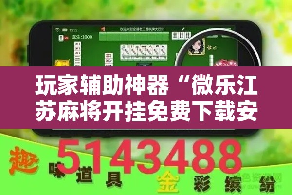 玩家辅助神器“微乐江苏麻将开挂免费下载安装”其实确实有挂