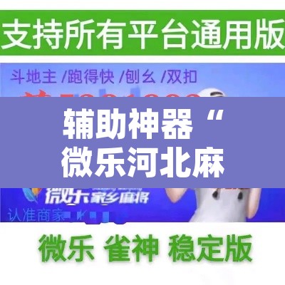 辅助神器“微乐河北麻将有挂吗	”其实确实有挂