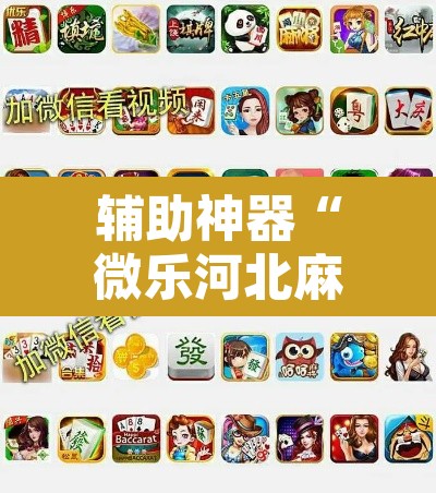 辅助神器“微乐河北麻将有挂吗”其实确实有挂