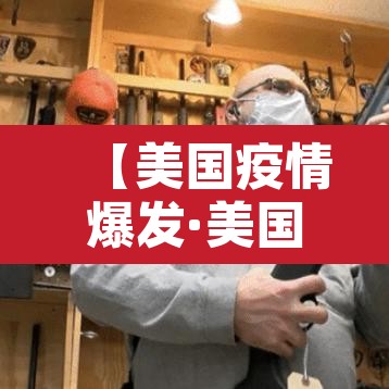 【美国疫情爆发·美国疫情爆发利好中国哪些股】 【美国疫情爆发·美国疫情爆发利好中国哪些股】