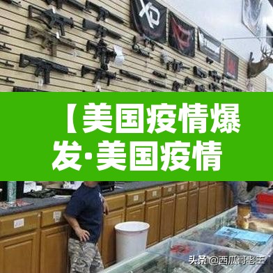 【美国疫情爆发·美国疫情爆发利好中国哪些股】 【美国疫情爆发·美国疫情爆发利好中国哪些股】