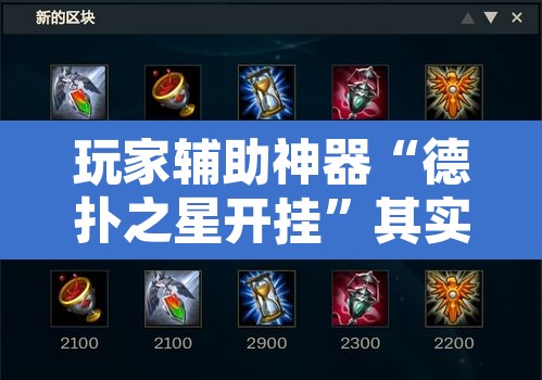 玩家辅助神器“德扑之星开挂”其实确实有挂