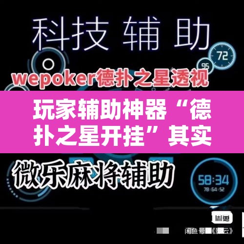 玩家辅助神器“德扑之星开挂	”其实确实有挂