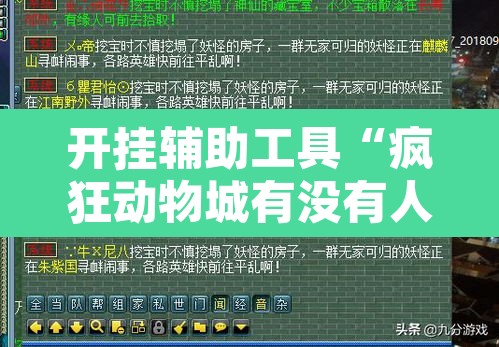 开挂辅助工具“疯狂动物城有没有人开挂”开挂辅助脚本+详细开挂安装教程