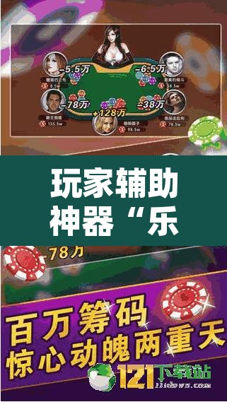 玩家辅助神器“乐乐上海麻将怎么开挂详细开挂教程”附辅助神器开挂脚本详细步骤