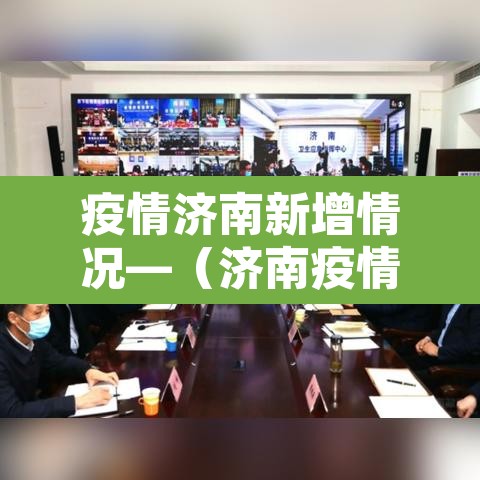 疫情济南新增情况—（济南疫情新增最新通报）