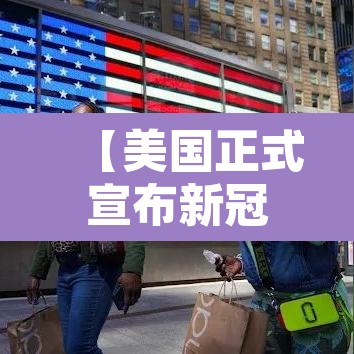 【美国正式宣布新冠疫情结束,美国新冠肺炎何时能结束】