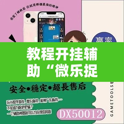 教程开挂辅助“微乐捉鸡麻将开挂教程步骤图	”附辅助神器开挂脚本详细步骤