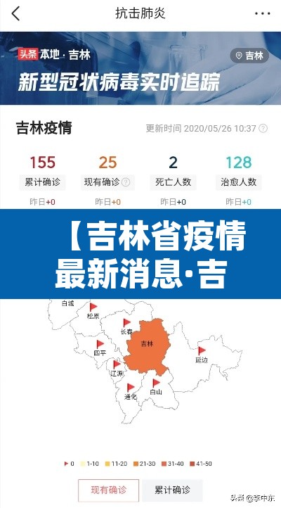 【吉林省疫情最新消息·吉林省疫情最新消息长春市】 【吉林省疫情最新消息·吉林省疫情最新消息长春市】