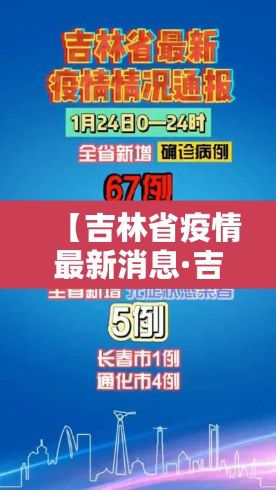 【吉林省疫情最新消息·吉林省疫情最新消息长春市】 【吉林省疫情最新消息·吉林省疫情最新消息长春市】
