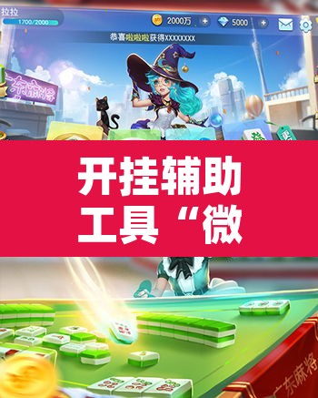 开挂辅助工具“微乐麻将万能开挂器	”其实确实有挂