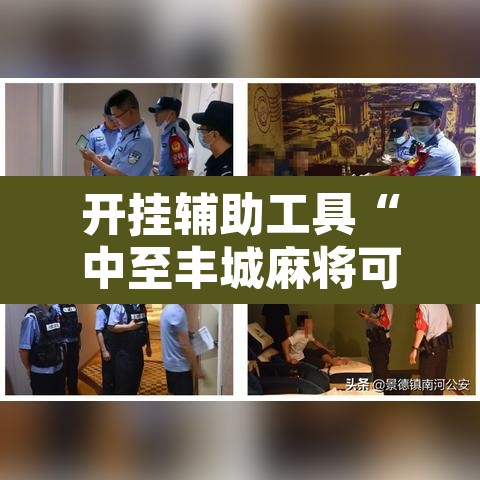 开挂辅助工具“中至丰城麻将可以开挂吗”其实确实有挂