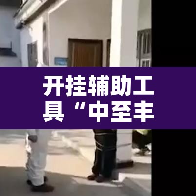 开挂辅助工具“中至丰城麻将可以开挂吗”其实确实有挂