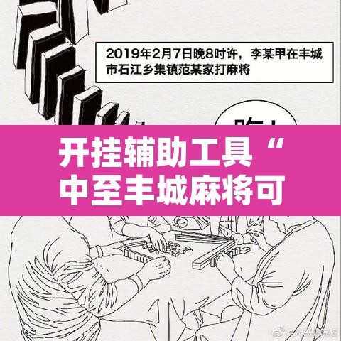 开挂辅助工具“中至丰城麻将可以开挂吗	”其实确实有挂