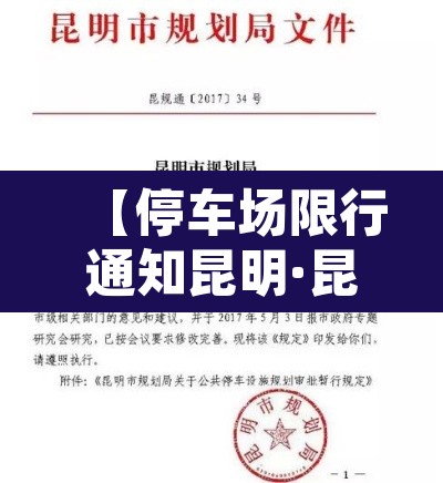 【停车场限行通知昆明·昆明市停车场管理办法】