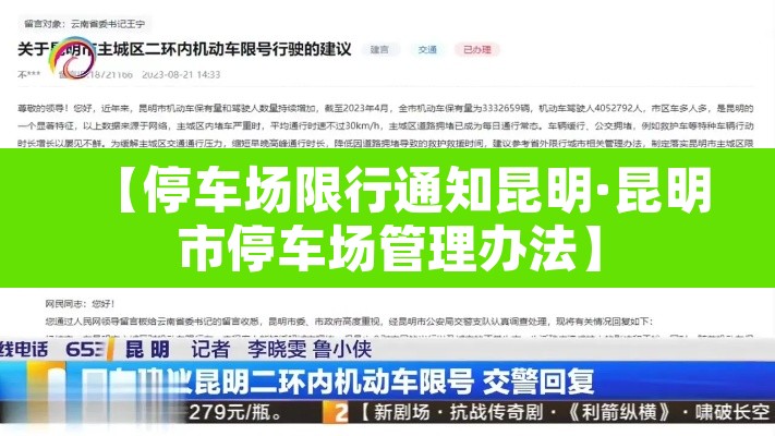 【停车场限行通知昆明·昆明市停车场管理办法】 【停车场限行通知昆明·昆明市停车场管理办法】