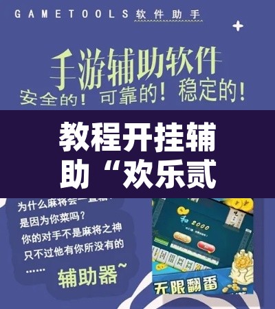 教程开挂辅助“欢乐贰柒拾有辅助挂吗”开挂辅助脚本+详细开挂安装教程